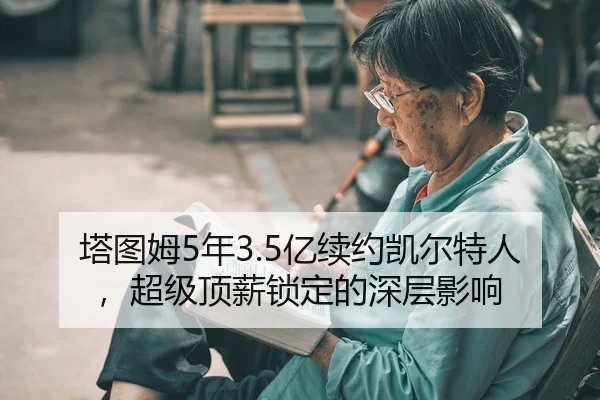 ta-tu-mu-nian-yi-xu-yue-kai-er-te-ren-chao-ji-ding-xin-suo-ding-de-shen-ceng-ying-xiang-2-257.jpg
