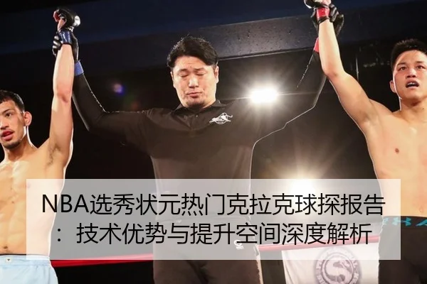 NBA选秀状元热门克拉克球探报告：技术优势与提升空间深度解析