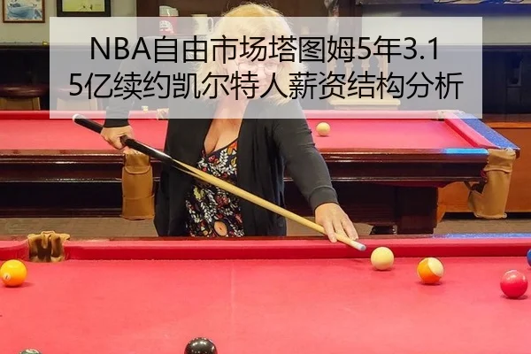 NBA自由市场塔图姆5年3.15亿续约凯尔特人薪资结构分析