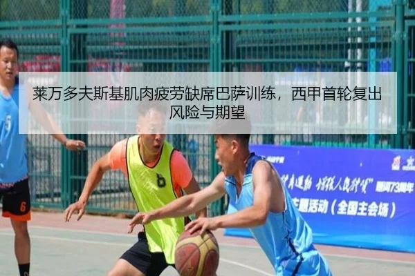 莱万多夫斯基肌肉疲劳缺席巴萨训练，西甲首轮复出风险与期望